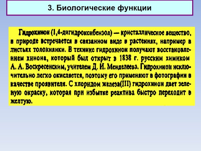 3. Биологические функции